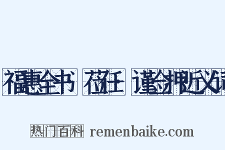 福惠全书·莅任·谨佥押近义词是什么意思的图片